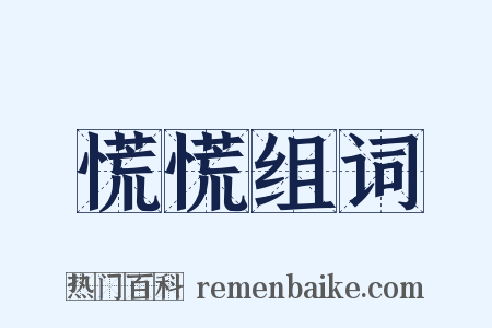 慌慌组词是什么意思的图片